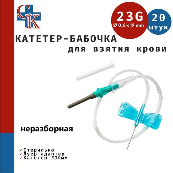Butterfly Needles (23G, 30cm) with Luer Adapter - 20 Pack