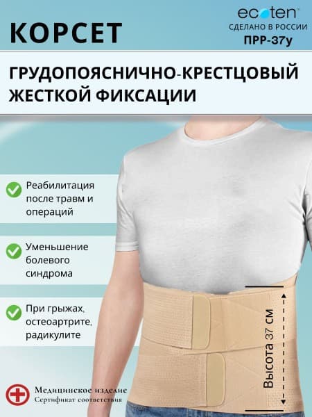 Rigid Lumbar-Sacral Orthosis Ecoten PRR-37U