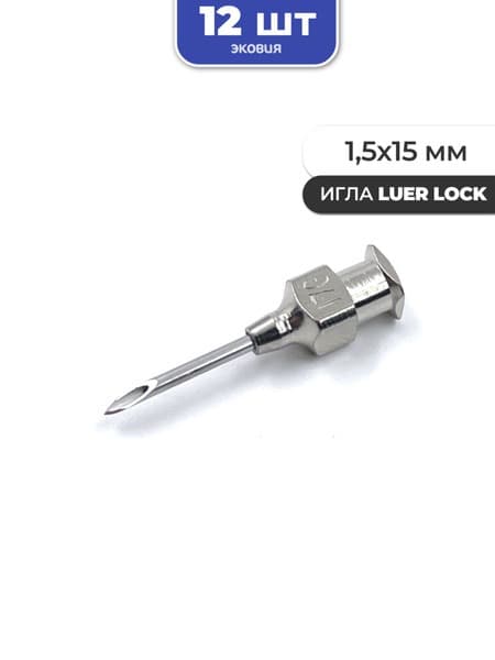 Reusable Luer Lock Needles (1.5x15mm, 12 Pack)