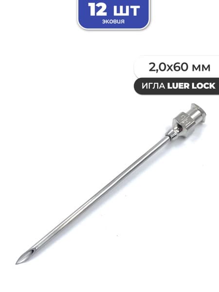 Reusable Luer Lock Needles (2.0x60mm, 12 Pack)