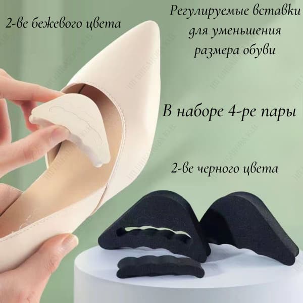 Shoe Size Reducer Inserts: 4 Pair Set