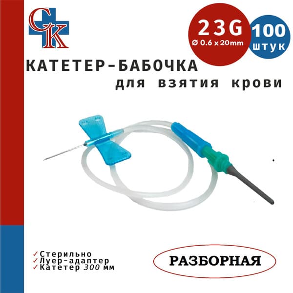 Butterfly Catheter (Winged Infusion Set) Blood Collection - 23G, 30cm, 100 Pack