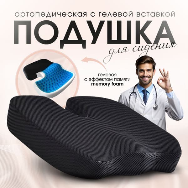 Memory Foam Orthopedic Seat Cushion with Gel Insert