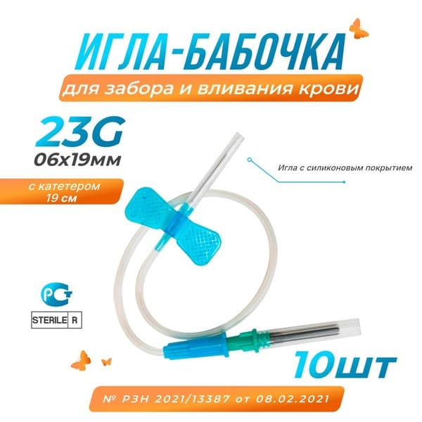 Sterile Butterfly Needle with Luer Adapter (23G, 0.6x19mm, 19cm Catheter) - 10 Pack