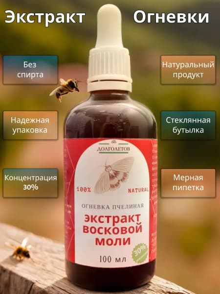 LongLife Bee Moth Extract (Greater Wax Moth) 30% - 100ml