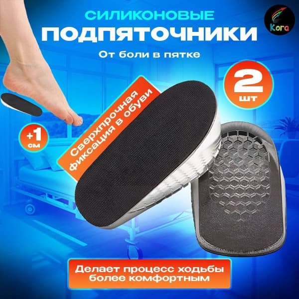 Orthotic Heel Cups &amp; Inserts: Silicone Shoe Lifts for Height &amp; Comfort