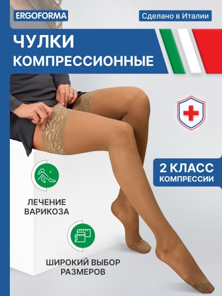 Ergoforma Compression Stockings: Beige, Class 2, Size 6