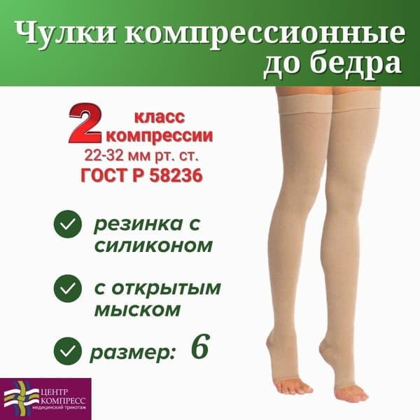 Beige Compression Stockings, Class 2 Compression