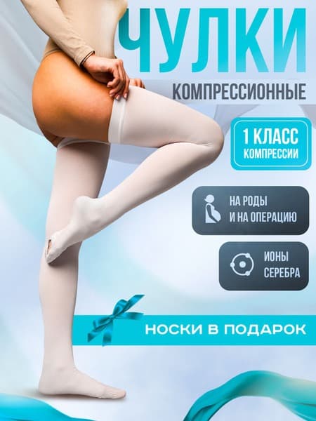 Compression Stockings White, 1 Pair, 20-30 mmHg