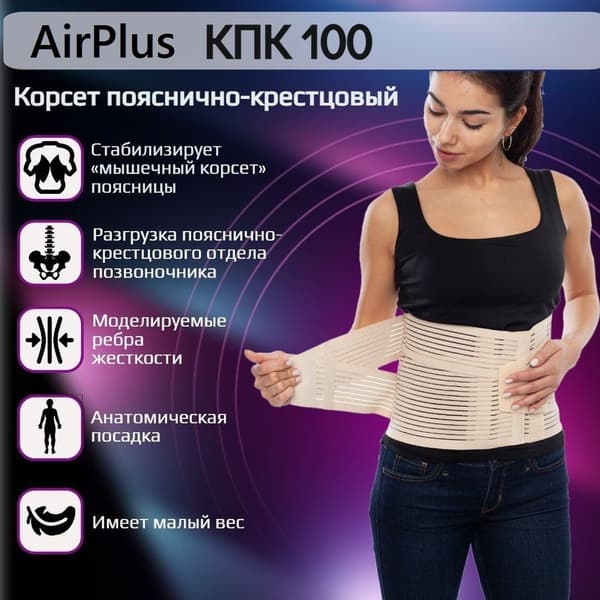 AirPlus Lumbar Sacral Corset KPK-100 (Beige)