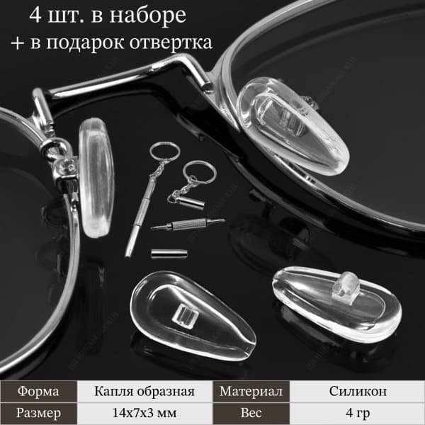 Silicone Nose Pads with Screw-Mount: Eyeglass Repair
