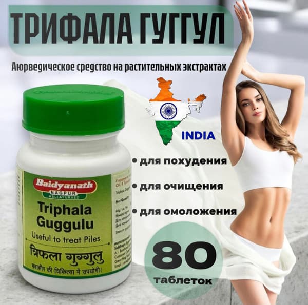 Triphala Guggulu Baidyanath: 80 Tablets for Weight Loss, Cleansing &amp; Rejuvenation