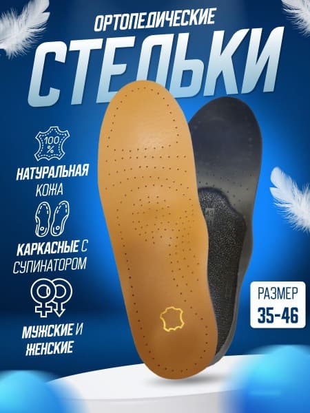 Orthotic Arch Supports: Leather, Men's &amp; Women's Sizes 45-46