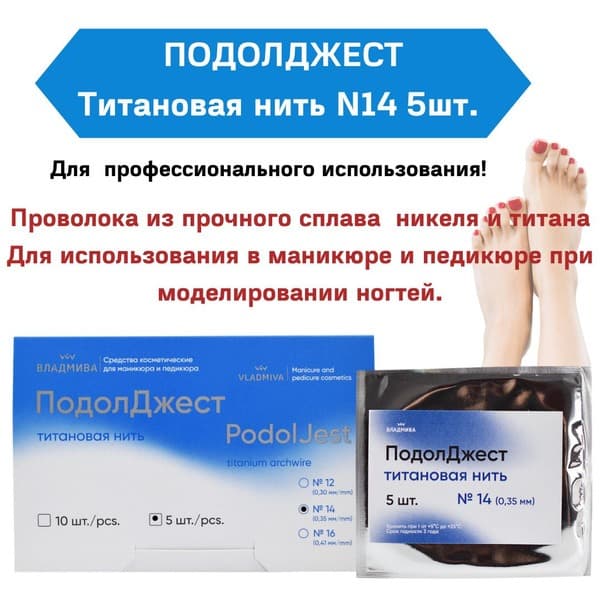 Vladmiva Titanium Nail Thread: 14 Podoljest (5pc) for Manicure &amp; Pedicure