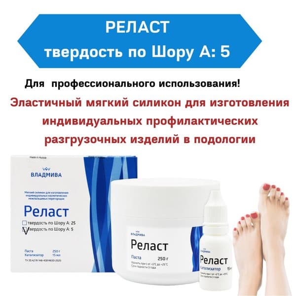 Relast Silicone for Custom Nail Orthotics (250g Paste + 15ml Catalyst) - 5 Sets