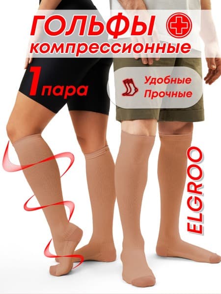 Elgroo Beige Compression Socks (Class 2)