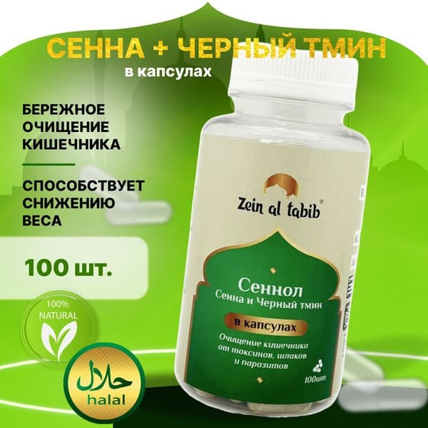 Zein Al Tabib Senna &amp; Black Seed Capsules (100 Count)