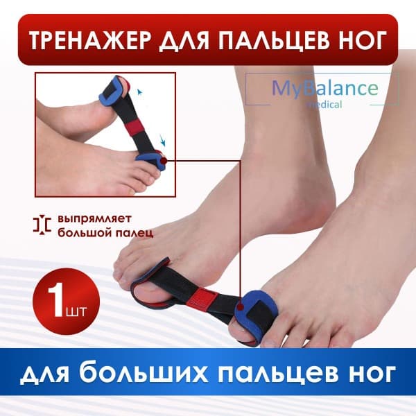 MyBalance Hallux Valgus Corrector: Big Toe Straightener