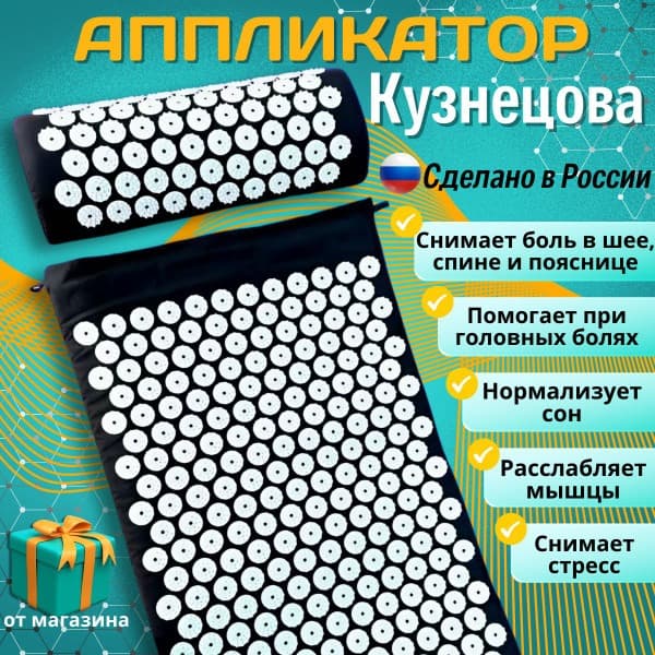 Acupressure Mat &amp; Kuznetsov Applicator