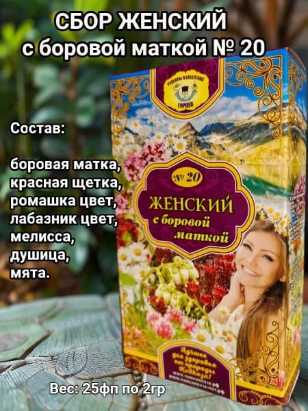 Women's Herbal Blend #20 with Caucasian Mountain Herbs