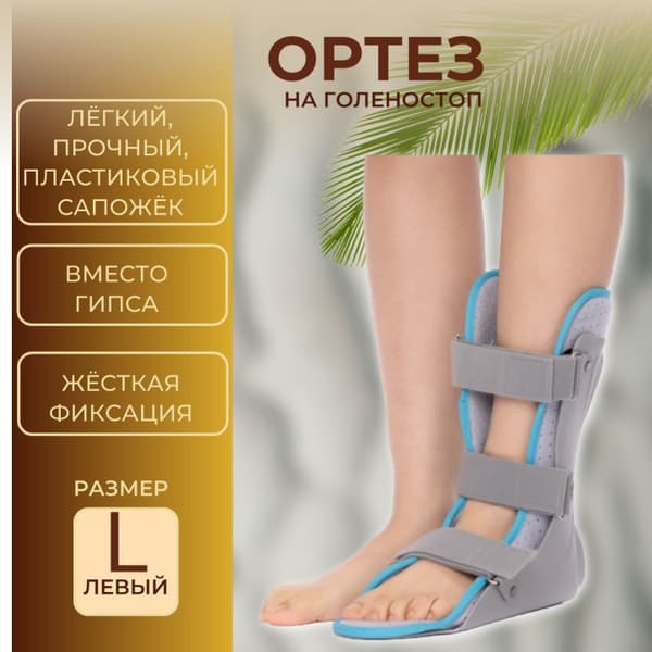 Rigid Ankle Brace for Fracture Recovery (Men's &amp; Women's Left)