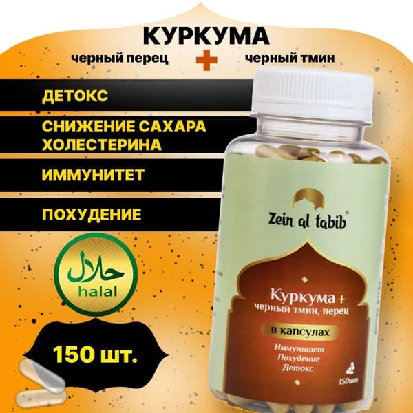 Zein Al Tabib Turmeric, Black Pepper &amp; Cumin Capsules (150 Count)