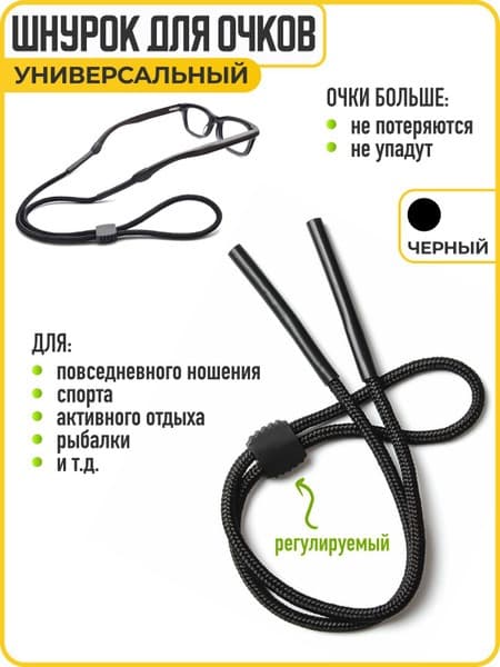 Adjustable Eyeglass Retainer Cord - Black