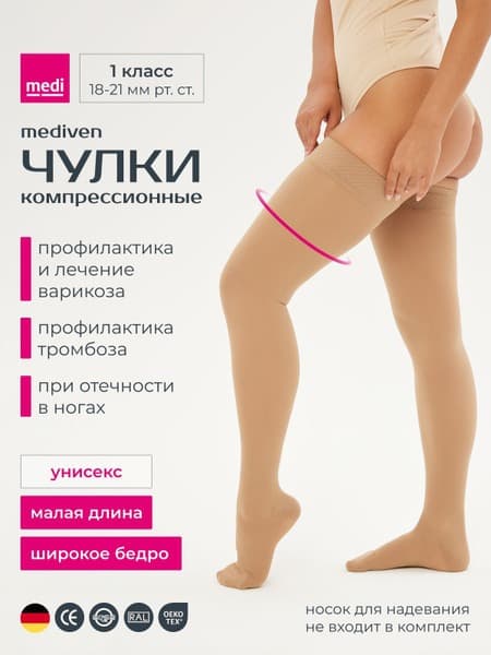 Medi Compression Stockings Beige, Class 1