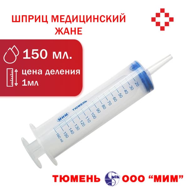 Jané 150ml Disposable Syringe with Catheter Tip - Russia