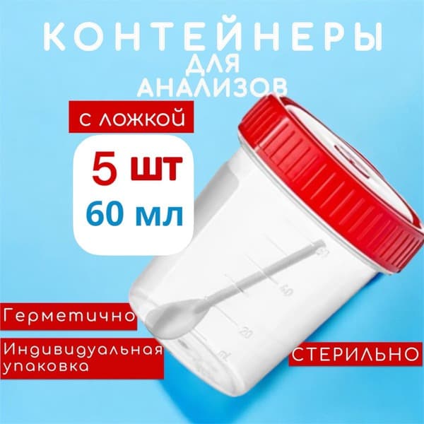 Sterile Sample Containers with Spatula (5 x 60ml)