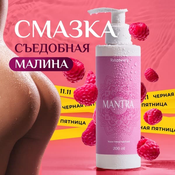 Mantra Premium Water-Based Lubricant: Edible Raspberry, Long-Lasting, 200ml