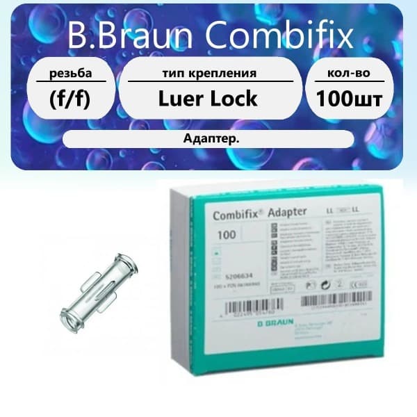 B.Braun Combifix Adapter, Dual Luer Lock, Bulk (100 pcs)