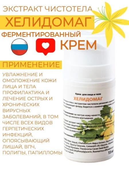 Helidomog Cream: Celandine Extract for Skin Regeneration