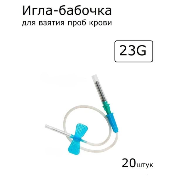 23G Butterfly Needles (0.6mm x 20mm) - 20 Pack