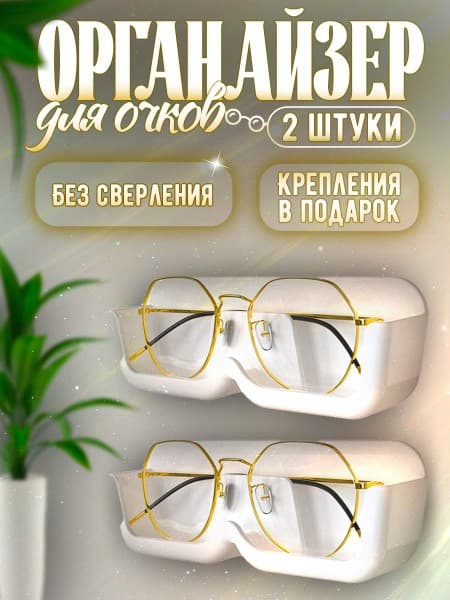 Wall-Mounted Eyeglass Holder Organizer (2 Pack)