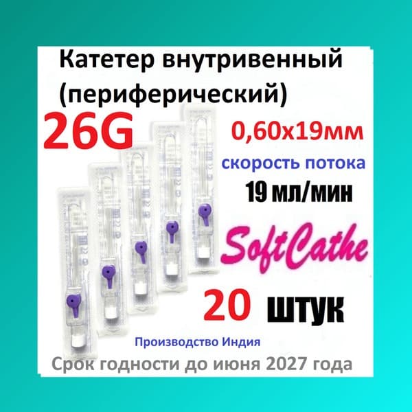 20 Pack 26G IV Catheter with Wings &amp; Y-Site Port (Purple) - SoftCathe