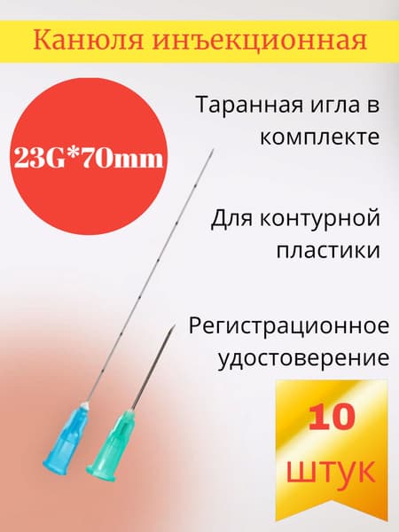 23G x 70mm Cannula Needles for Contouring (10 Pack)