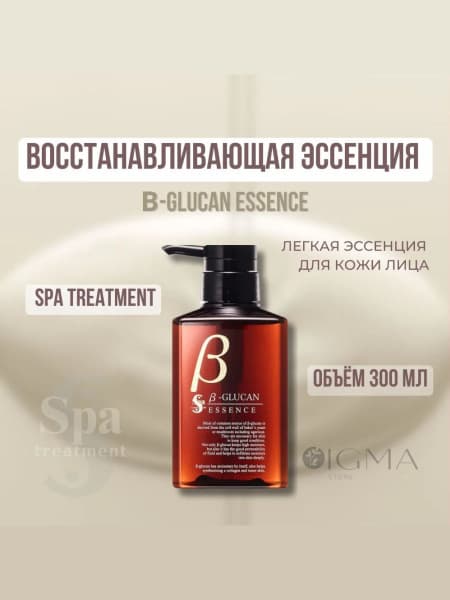 Restorative B-Glucan Face Essence: Spa Treatment