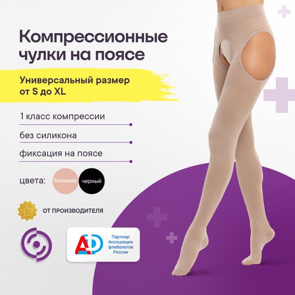 Intex Universal Beige Compression Stockings, Class 1, 1 Pair