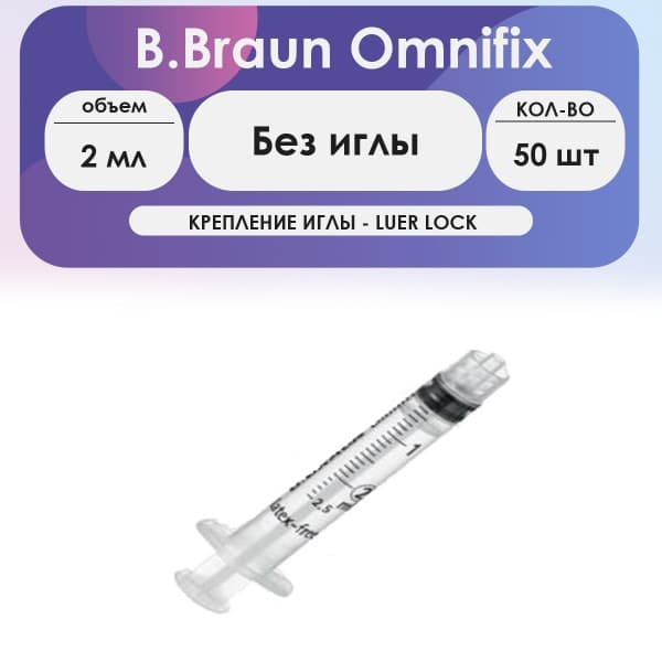 B. Braun Omnifix 2ml Syringe (50 Pack), Luer Lock, Needleless