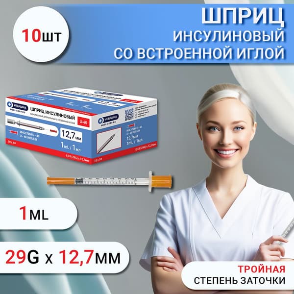 Insulin Syringe 1ml U-40 with Needle (29G x 12.7mm) - 10 Pack