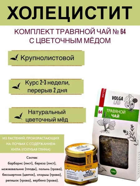 Volgalad-64 Herbal Tea &amp; Honey for Cholecystitis (2 x 70/140g)