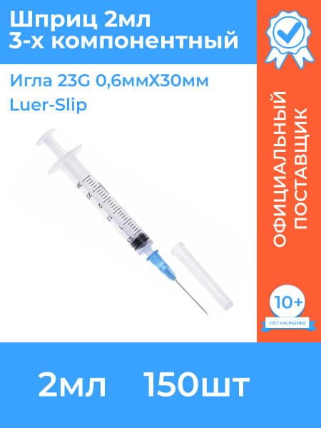 Sterile 2ml 3-Part Syringes with 23G Needles (150 Pack)