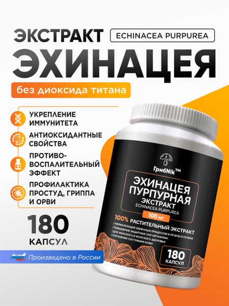 Echinacea Purple: 180 Capsules (100mg) for Immune Support, Cold &amp; Flu Relief - ГрибNik