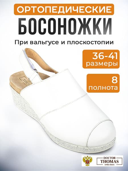 Doctor Thomas Orthopedic Shoes