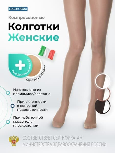 Ergoforma Tinted Beige 0 Compression Stockings