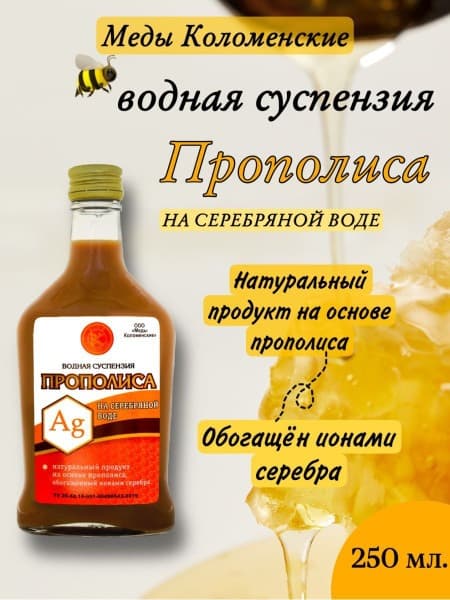 Propolis & Silver Water Suspension, 250ml