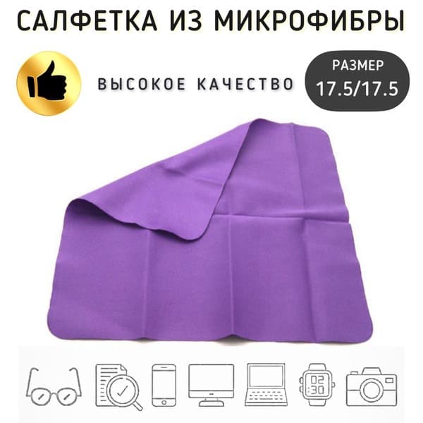 Purple Microfiber Glasses Cleaning Cloth