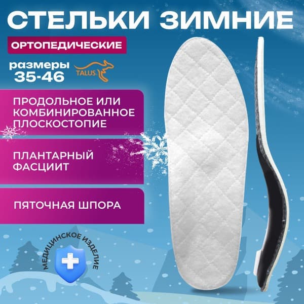 Talus 50T Wool Insoles: Orthotic Support for Flat Feet, Heel Spurs & Bunions (Men's & Women's, Size 43)