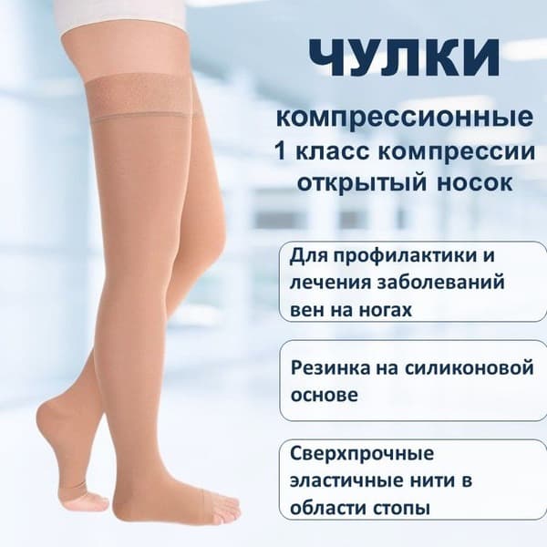 Beige Compression Stockings, Class 1, Single